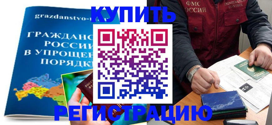 купить прописку в Наро-Фоминске