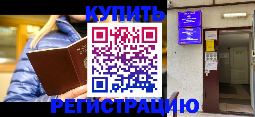 купить прописку в Наро-Фоминске