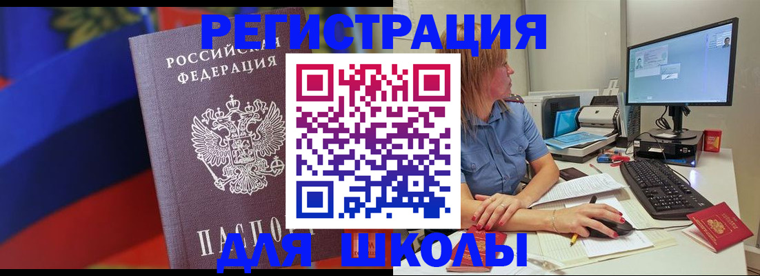 прописка для школы в Наро-Фоминске
